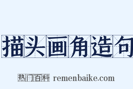 描头画角造句是什么意思的图片